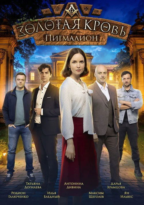 Золотая кровь — сезон 8