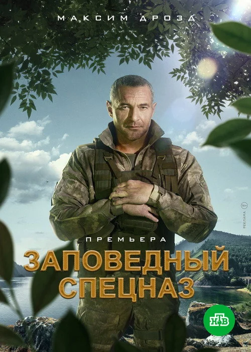 Заповедный спецназ — сезон 1