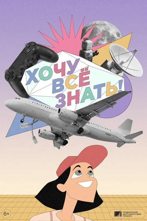 Хочу все знать! — сезон 1