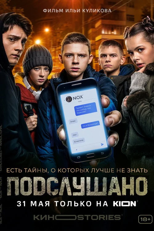 Подслушано — сезон 1