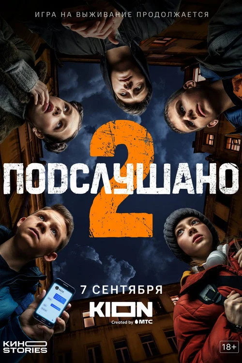 Подслушано — сезон 2