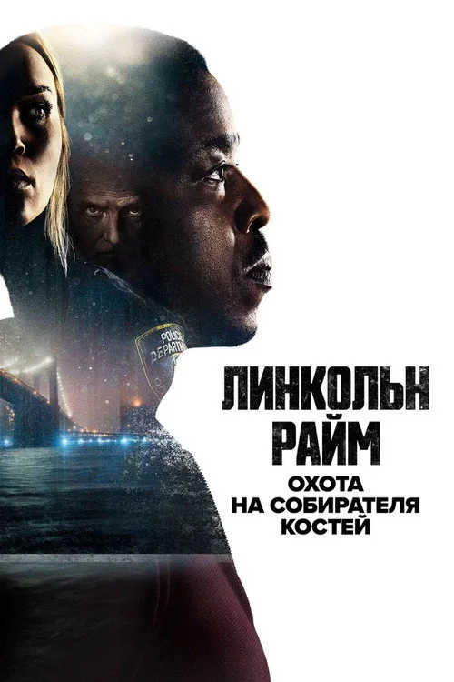 Линкольн Райм: Собиратель костей — сезон 1