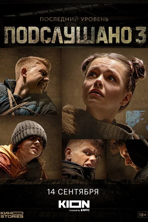 Подслушано — сезон 3
