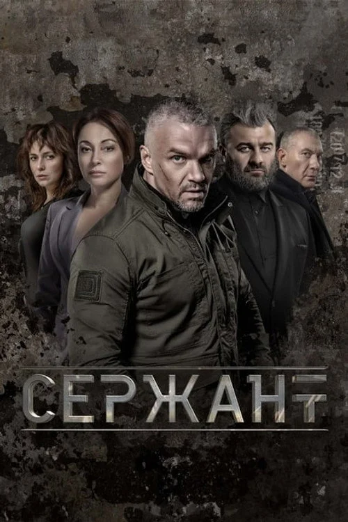 Сержант — сезон 1