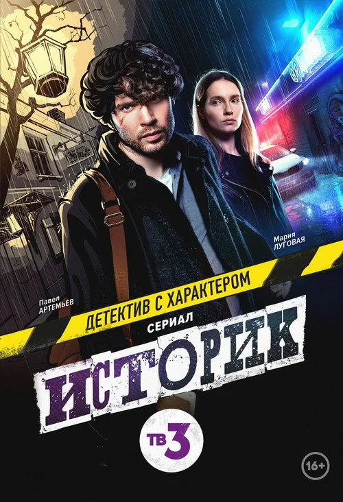 Historian — Season 1