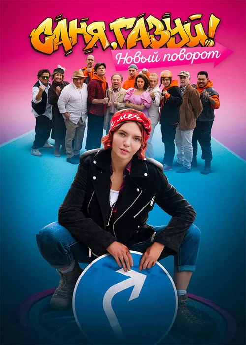 Саня, газуй! — сезон 2