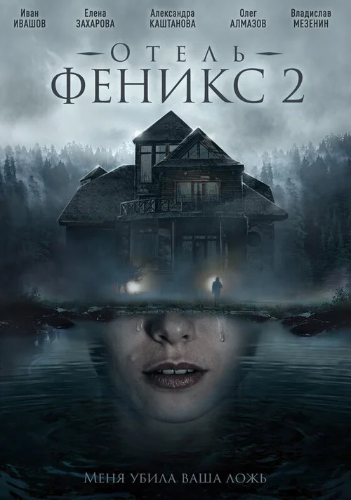 Отель «Феникс» — сезон 2