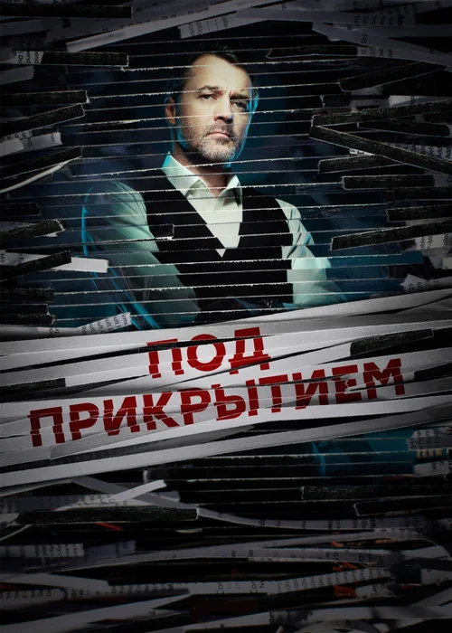 Под прикрытием — сезон 1