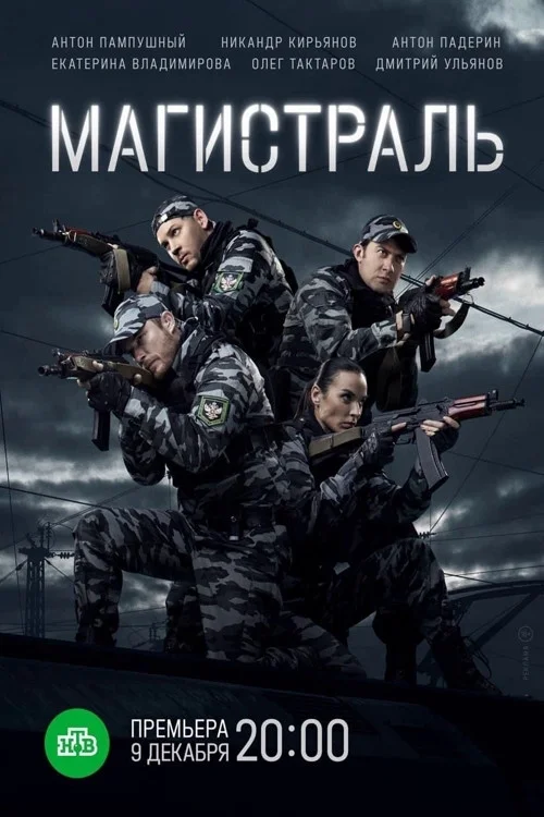 Магистраль — сезон 1