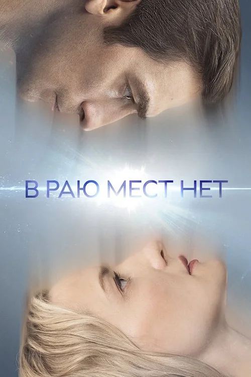В раю мест нет — сезон 1