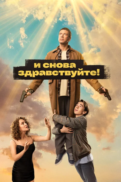 И снова здравствуйте! — сезон 2
