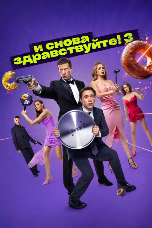 И снова здравствуйте! — сезон 3