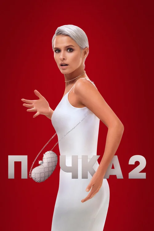 The Kidney — Season 2