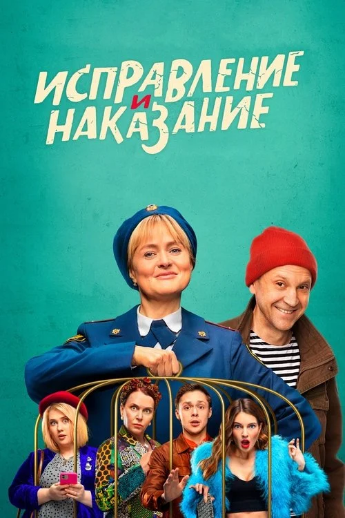 Исправление и наказание — сезон 1