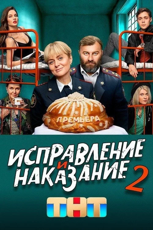 Исправление и наказание — сезон 2