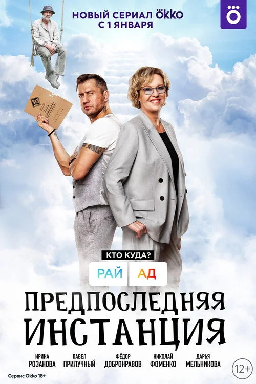 Предпоследняя инстанция — сезон 1