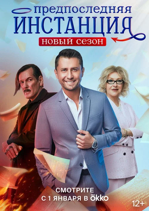 Предпоследняя инстанция — сезон 2
