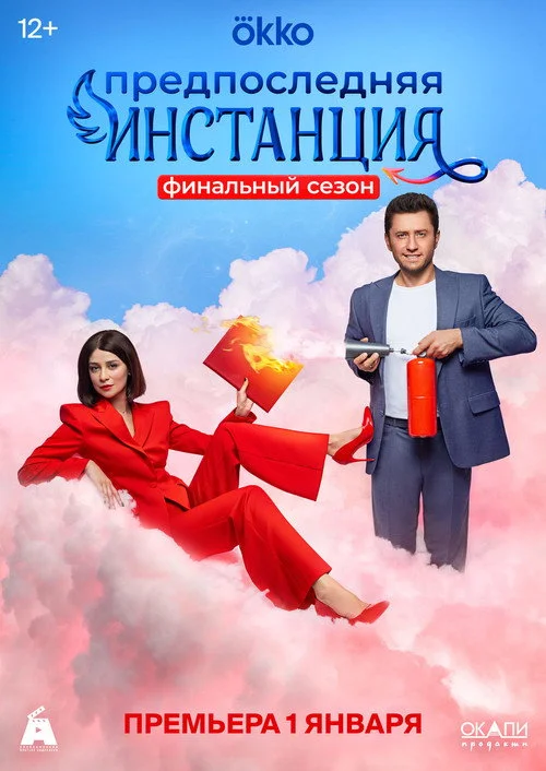 Предпоследняя инстанция — сезон 3