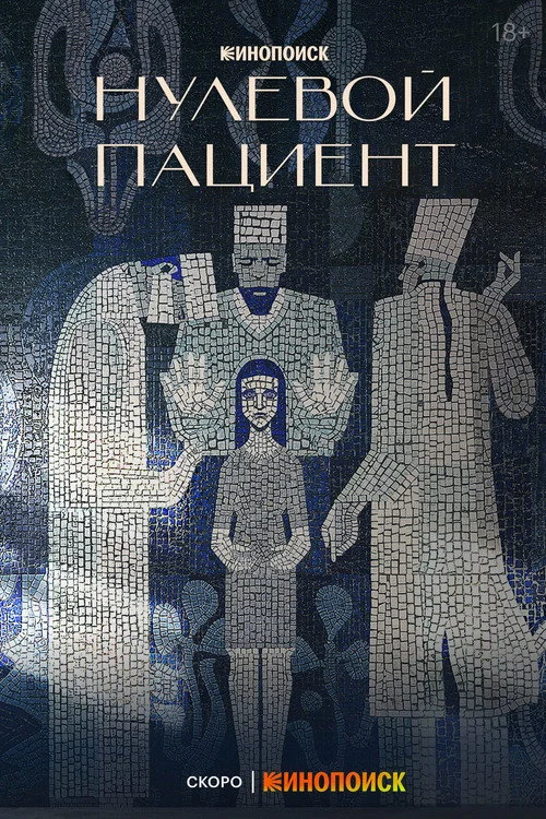 Нулевой пациент — сезон 1