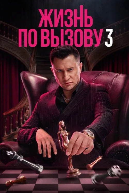 Жизнь по вызову — сезон 3