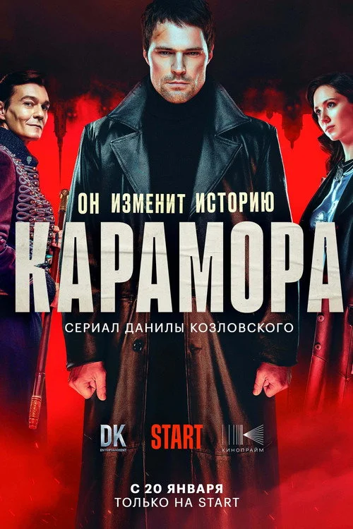Карамора — сезон 1