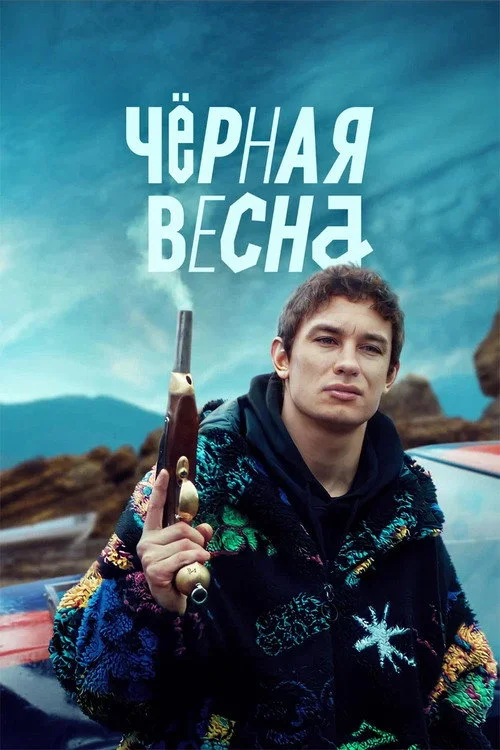Чёрная весна — сезон 1