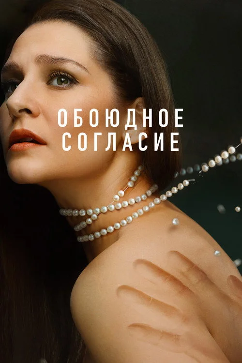 Обоюдное согласие — сезон 2