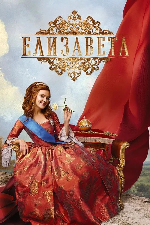 Елизавета — сезон 1