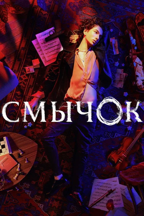 Смычок — сезон 1