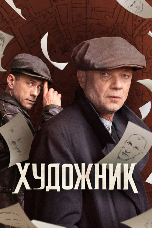 Художник — сезон 1