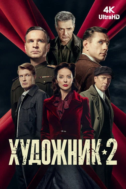Художник — сезон 2