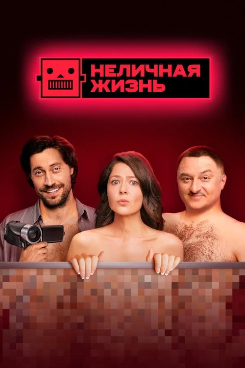 Неличная жизнь — сезон 1