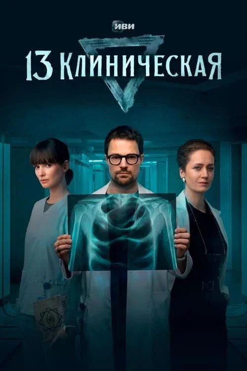 13 клиническая — сезон 1