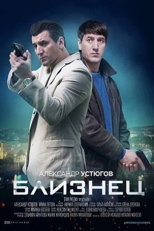 Близнец — сезон 1