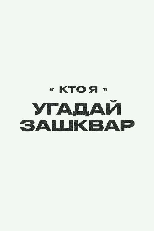 Зашквары — сезон 2