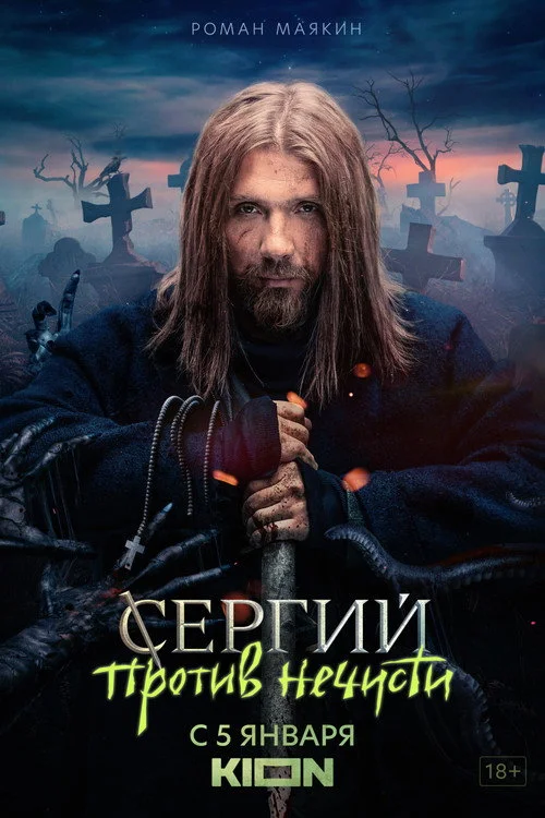 Сергий против нечисти — сезон 1