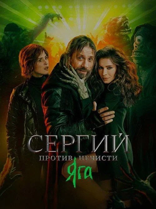 Сергий против нечисти — сезон 3