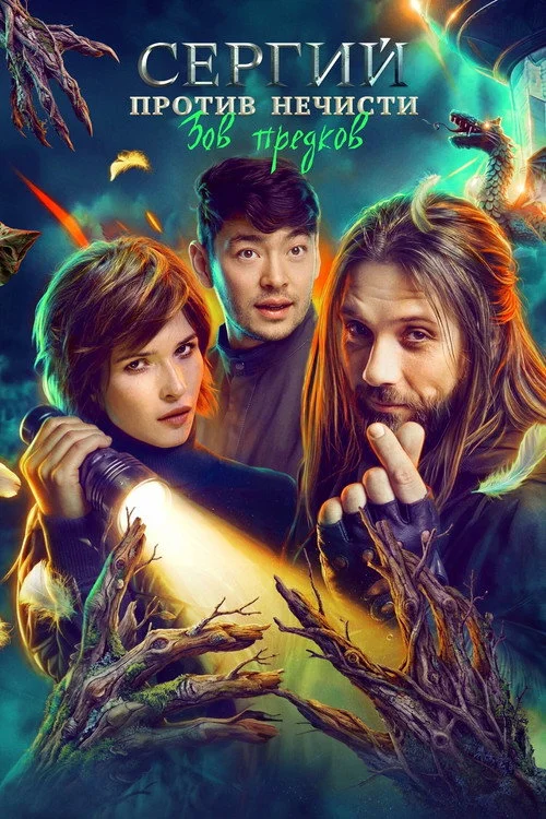 Сергий против нечисти — сезон 4