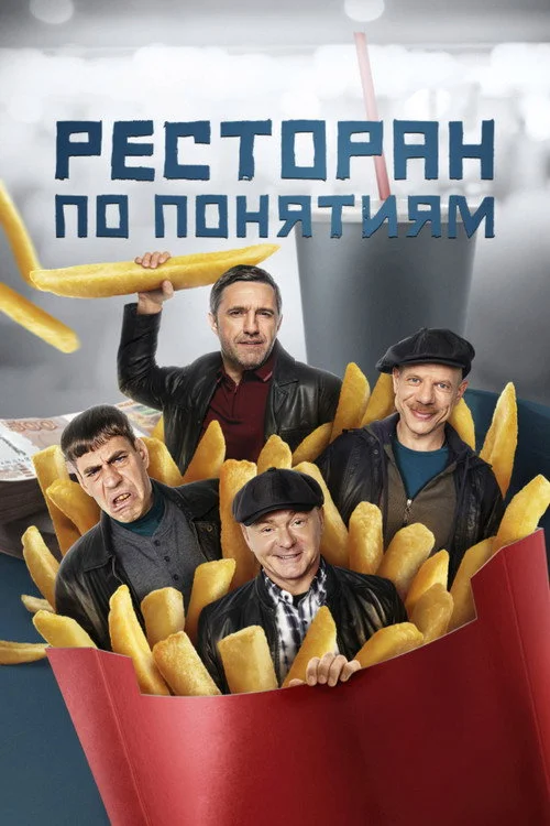 Ресторан по понятиям — сезон 3