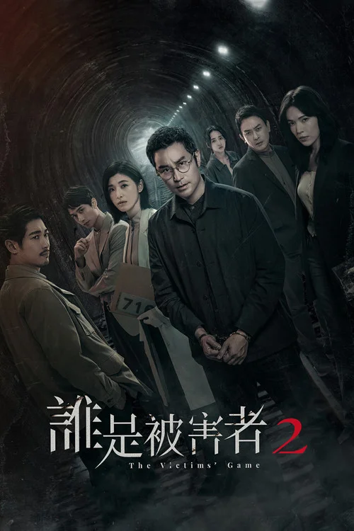 Игра в жертву — сезон 2