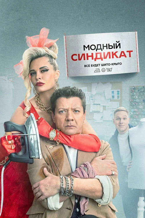 Модный синдикат — сезон 1