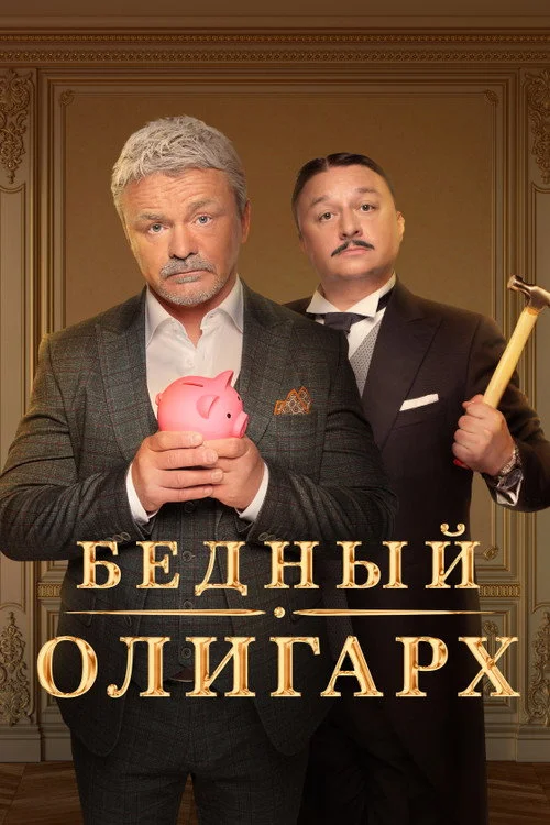 Бедный олигарх — сезон 1
