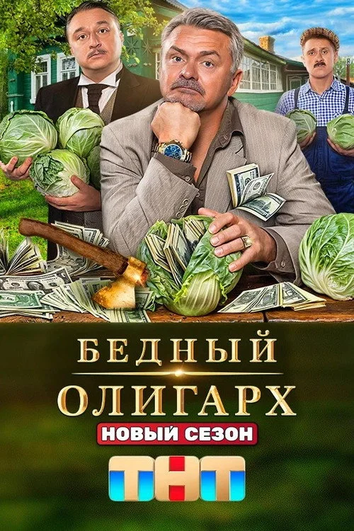 Бедный олигарх — сезон 3