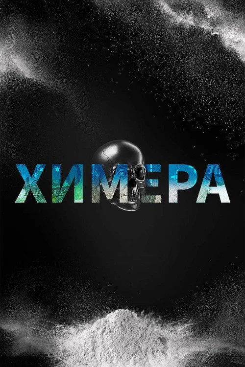 Химера — сезон 1