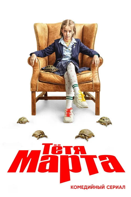 Тётя Марта — сезон 1