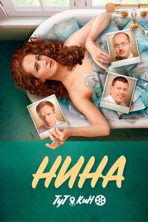 Нина — сезон 1