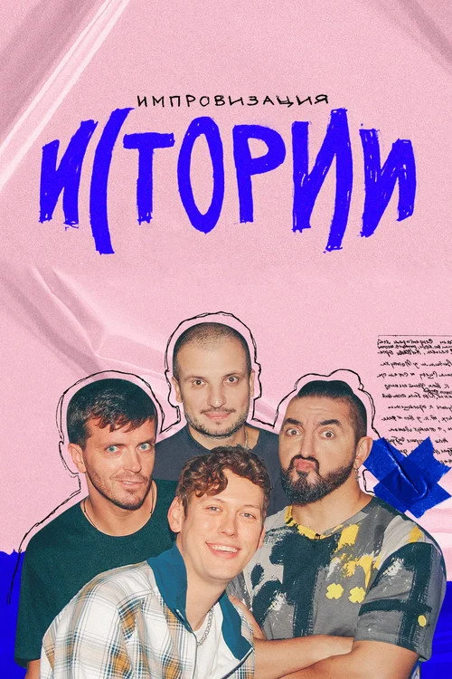Импровизация. Истории — сезон 1