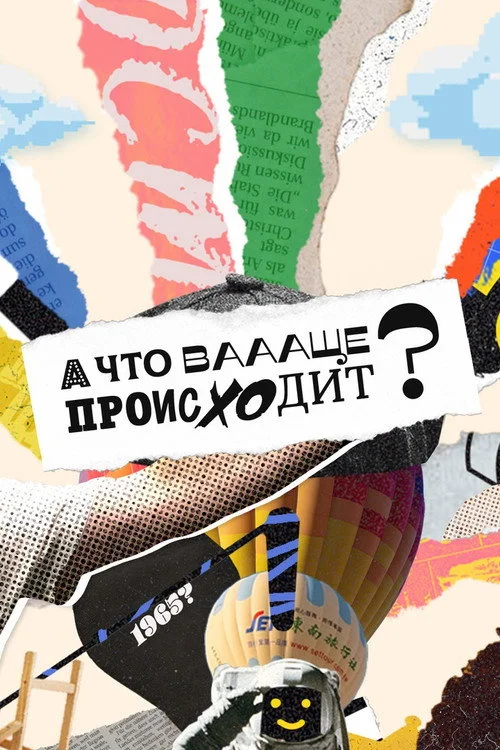 А что ваааще происходит? — сезон 1