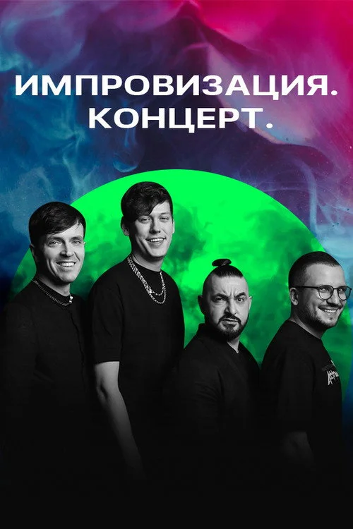 Импровизация. Концерт — сезон 1