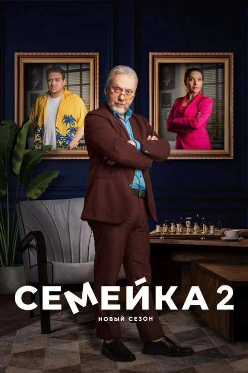Семейка — сезон 2